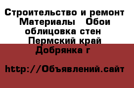 Строительство и ремонт Материалы - Обои,облицовка стен. Пермский край,Добрянка г.